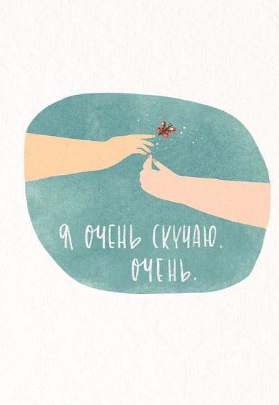 Открытка «Я скучаю», фото 1.