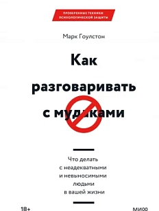 Как разговаривать с мудаками. Что делать с неадекватными и невыносимыми людьми в вашей жизни