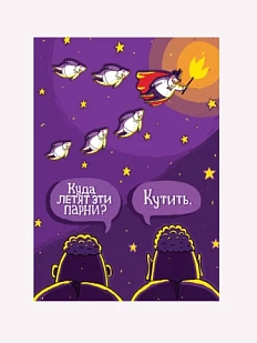 Открытка ШКЯ «Парни летят кутить»