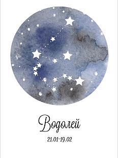 Открытка со знаком зодиака «Водолей»