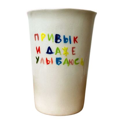 Стакан ручной работы «Привык и даже улыбаюсь», полуфарфор, 200 мл, фото 1.