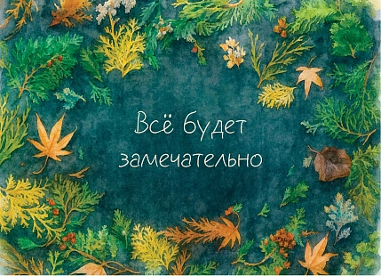 Открытка DARI DARI «Все будет замечательно», зеленая, фото 1.