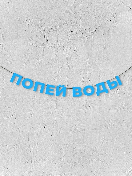 Бумажная гирлянда из букв Магия букв «Попей воды», голубая, картон, 240 г/м², фото 1.