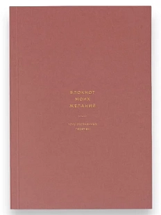 Блокнот моих желаний №3