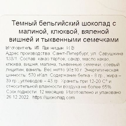 Шоколад темный с малиной, клюквой, вяленой вишней и тыквенными семечками, фото 3.