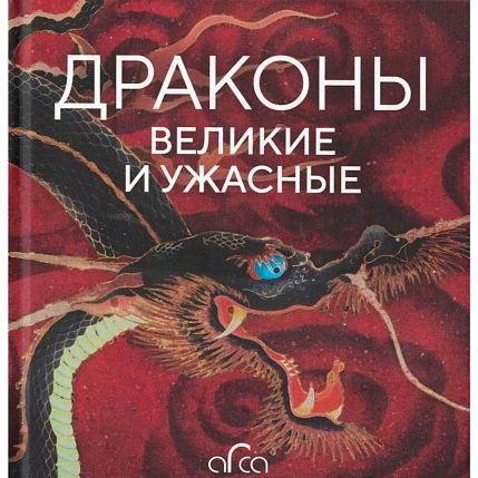 Драконы: великие и ужасные, фото 1.