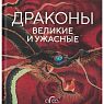 Драконы: великие и ужасные, превью фото 1