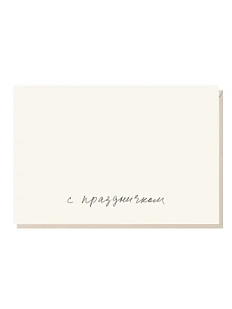 Открытка «С праздничком №2», Mitrozhe