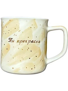 Кружка ручной работы Анна Герман с надписью «Ты прекрасна», фарфор, 450 мл