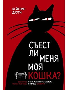 Съест ли меня моя кошка? И другие животрепещущие вопросы о смерти