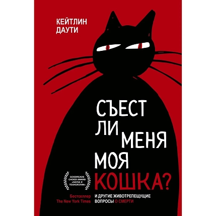 Съест ли меня моя кошка? И другие животрепещущие вопросы о смерти, фото 1.