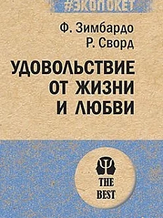 Удовольствие от жизни и любви