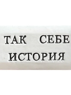 Значок ручной работы Искусство интроверта с надписью «Так себе история», керамика