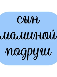 3D Стикер на телефон «Сын маминой подруги», объёмный, голубой