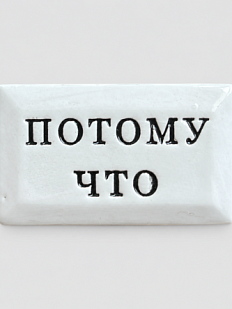 Значок ручной работы Искусство интроверта с надписью «Потому что», керамика