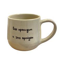 Кружка ручной работы «Все проходит и это пройдет», керамика, 270 мл