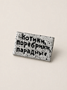 Брошь ручной работы Мастерская уютных радостей с надписью «Котики, поребрики, парадные», полимерная глина, превью фото 1