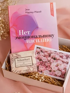 Подарочный набор с книгой «Нет эмоциональному насилию» и шоколадом