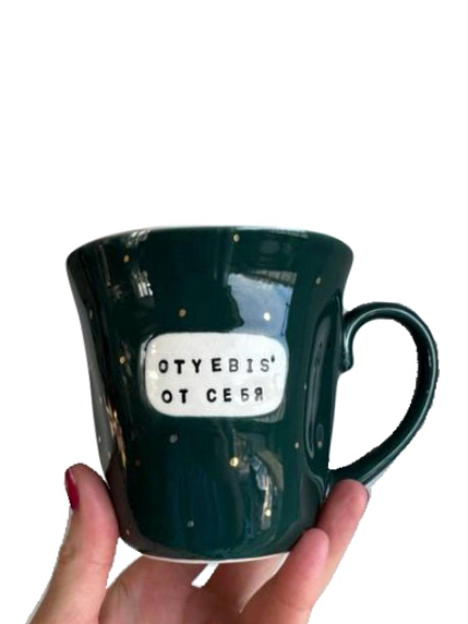 Кружка ручной работы NF ceramics «Oty***s' от себя», темно-зеленая, мятая, керамика, 400 мл, фото 1.