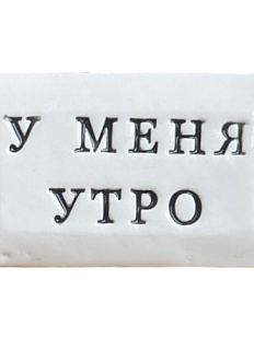 Значок ручной работы с надписью «У меня утро», керамика