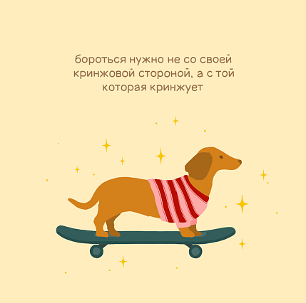 Открытка Sorokina.vision «Бороться нужно не со своей кринжовой стороной», 10 x 10 см, фото 1.