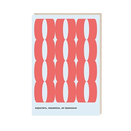Открытка «Взрослеть, оказалось, не прикольно», Mitrozhe, фото 1.