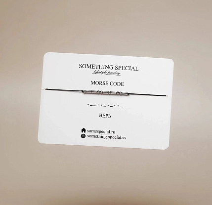 Браслет язык Морзе Something Special «Верь» на черной нити, фото 6.