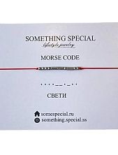 Браслет язык Морзе на красной нити «Свети» 