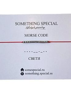 Браслет язык Морзе на красной нити «Свети» 