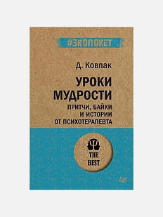 Уроки мудрости. Притчи, байки и истории от психотерапевта