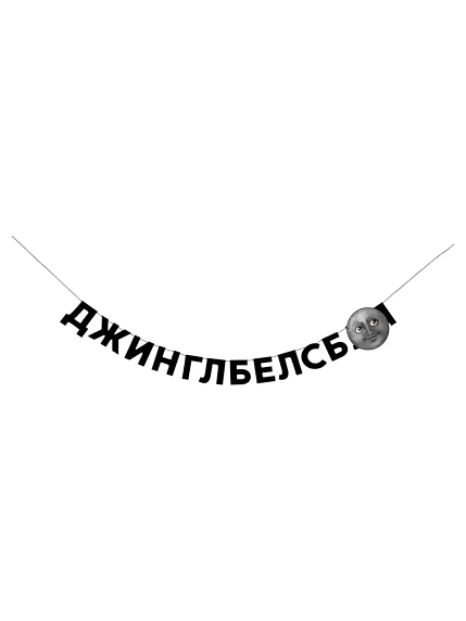 Бумажная гирлянда из букв Tak.sebe.prazdnik «ДЖИНГЛБЕЛСБЛ*», чёрная, картон, 240 г/м², фото 1.