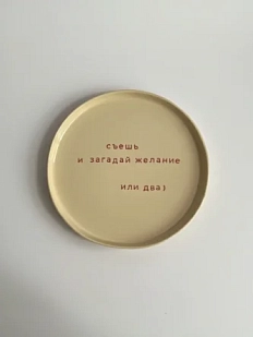 Тарелка ручной работы Йеллоускуп «Съешь и загадай желание», керамика