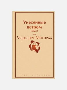 Унесенные ветром. Том 2