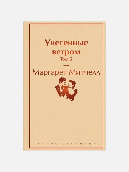 Подарочный набор с книгами «Унесенные ветром» и сладостями, фото 3.