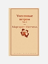 Подарочный набор с книгами «Унесенные ветром» и сладостями, превью фото 3