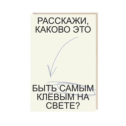 Открытка «Расскажи, каково это быть самым клевым на свете?», Mitrozhe, фото 1.