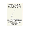 Открытка «Расскажи, каково это быть самым клевым на свете?», Mitrozhe, превью фото 1