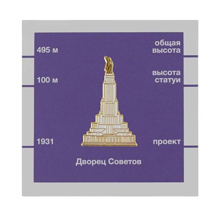 Металлический значок «Дворец Советов», фото 1.