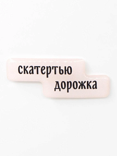 3Д Стикер на телефон Подписные изделия «Скатертью дорожка», объёмный