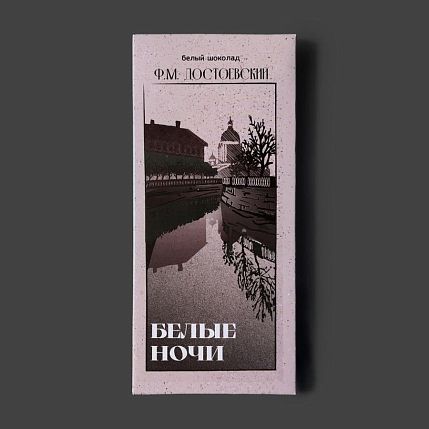 Молочный шоколад «Белые ночи. Достоевский», фото 2.