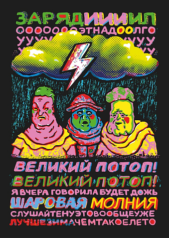 Плакат ШКЯ «Великий потоп», А5, фото 1.