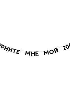 Гирлянда «ВЕРНИТЕ МНЕ МОЙ 2007»