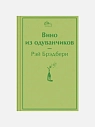 Подарочный набор с книгами «Цветы для Элджернона», «Вино из одуванчиков» и сладостями, превью фото 2