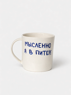 Кружка ручной работы сувенирная «Мысленно я в Питере», полуфарфор, 350 мл