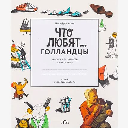 Что любят голландцы. Книжка для записей и рисования, фото 1.
