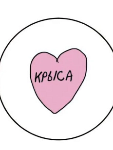 Закатной значок Катя Гиена с надписью «Крыса» с сердечком, металл, 25 мм