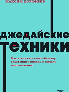 Джедайские техники. Как воспитать свою обезьяну, опустошить инбокс NEON Pocketbooks