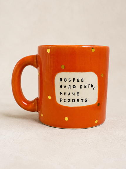 Кружка ручной работы Тата вытворяет/NF ceramics «Добрее надо быть, иначе p***etz», морковная, керамика, 440 мл, фото 1.