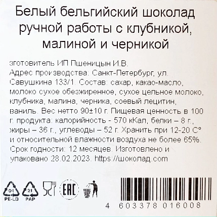 Шоколад белый Чоколав с клубникой, малиной и черникой, фото 3.