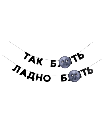 Бумажная гирлянда из букв Tak.sebe.prazdnik «ТАК Б**ТЬ / ЛАДНО Б**ТЬ», чёрная, картон, 240 г/м², фото 1.